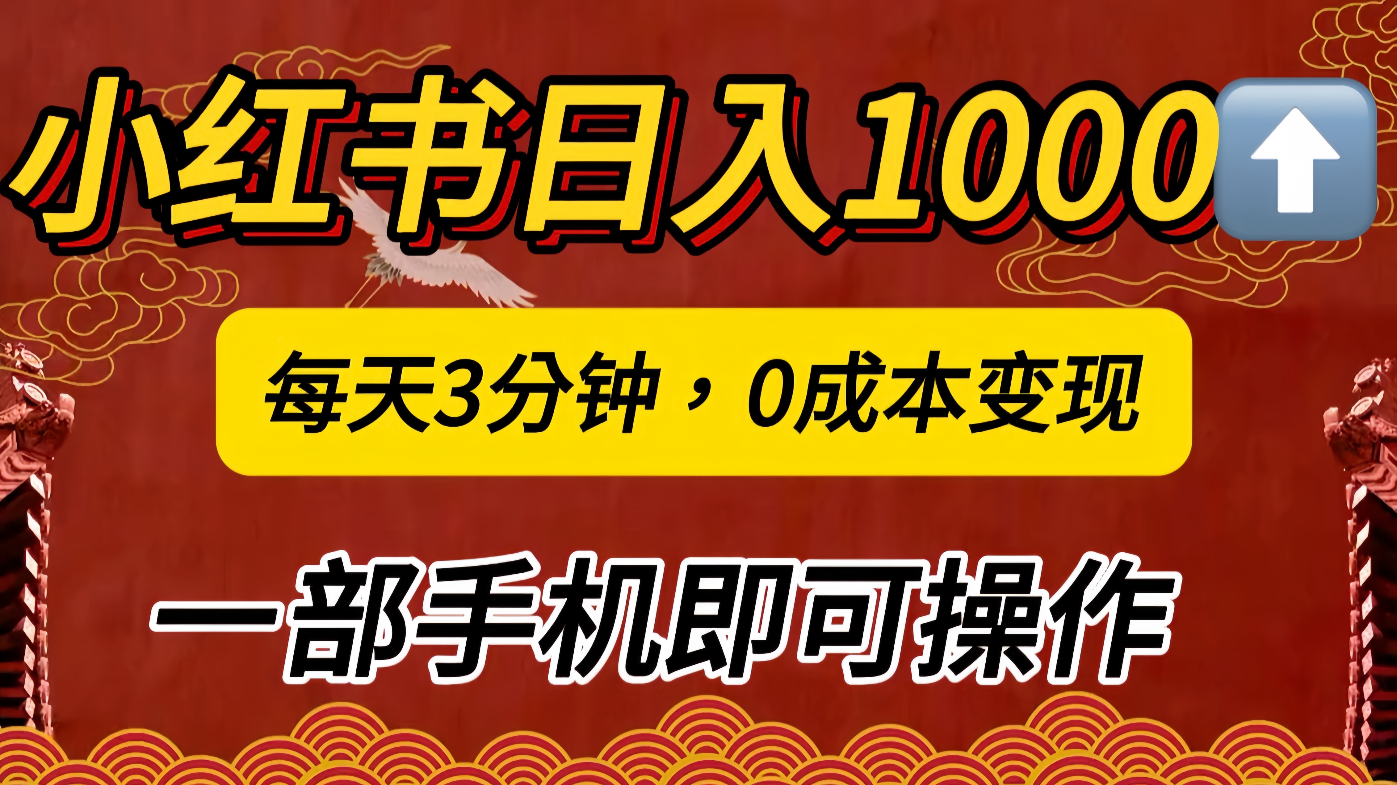 小红书私域日入1000+，冷门掘金项目，知道的人不多，每天3分钟稳定引流50-100人，0成本变现，一部手机即可操作！！！网创吧-网创项目资源站-副业项目-创业项目-搞钱项目念念云网创