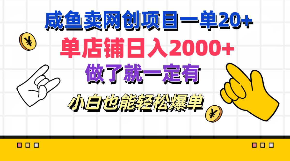 咸鱼卖网创项目一单20+，单店铺日入2000+，做了就一定有，小白也能轻松爆单网创吧-网创项目资源站-副业项目-创业项目-搞钱项目念念云网创