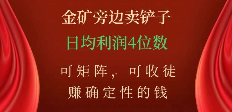 图片[1]网创吧-网创项目资源站-副业项目-创业项目-搞钱项目金矿旁边卖铲子，赚确定性的钱，可矩阵，可收徒，日均利润4位数不是梦网创吧-网创项目资源站-副业项目-创业项目-搞钱项目念念云网创