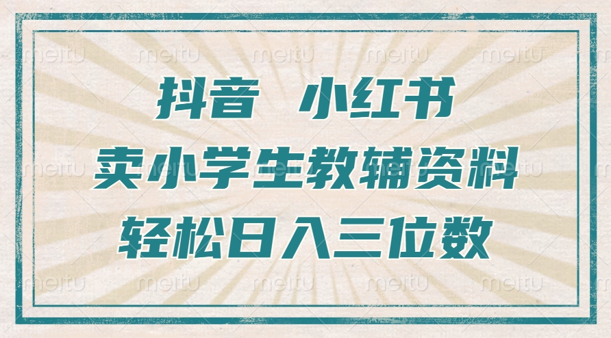 图片[1]网创吧-网创项目资源站-副业项目-创业项目-搞钱项目抖音小红书卖小学生教辅资料，一个月利润1W+，操作简单，小白也能轻松日入3位数网创吧-网创项目资源站-副业项目-创业项目-搞钱项目念念云网创