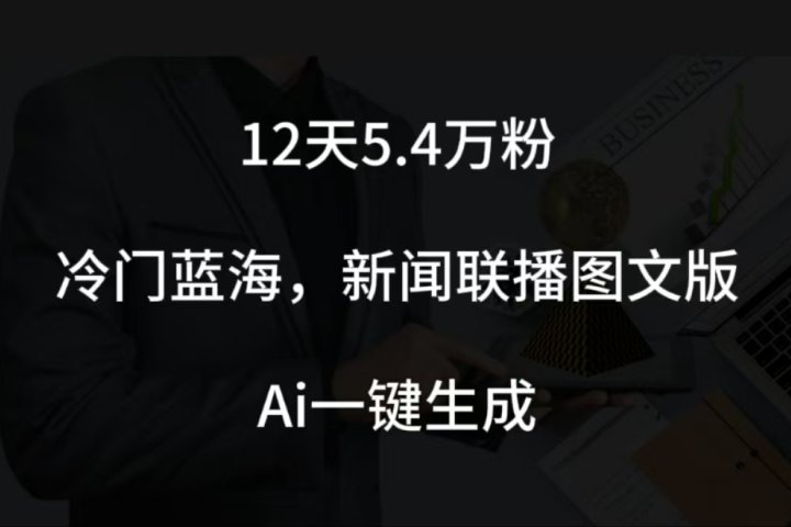12天5.4w粉，新闻联播图文小红书账号拆解，冷门蓝海，两分钟完成。网创吧-网创项目资源站-副业项目-创业项目-搞钱项目念念云网创