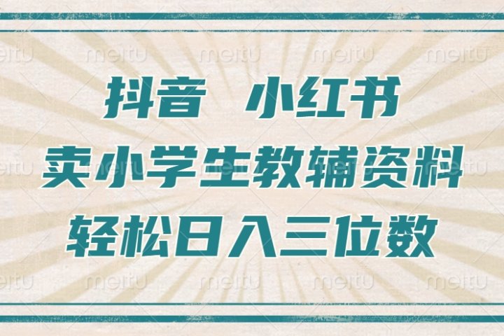 抖音小红书卖小学生教辅资料，一个月利润1W+，操作简单，小白也能轻松日入3位数网创吧-网创项目资源站-副业项目-创业项目-搞钱项目念念云网创