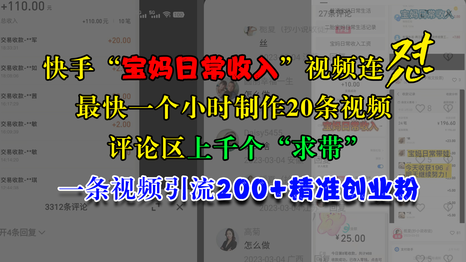 快手“宝妈日常收入”视频连怼，最快一个小时制作20条视频，评论区上千个“求带”，一条视频引流200+精准创业粉网创吧-网创项目资源站-副业项目-创业项目-搞钱项目念念云网创