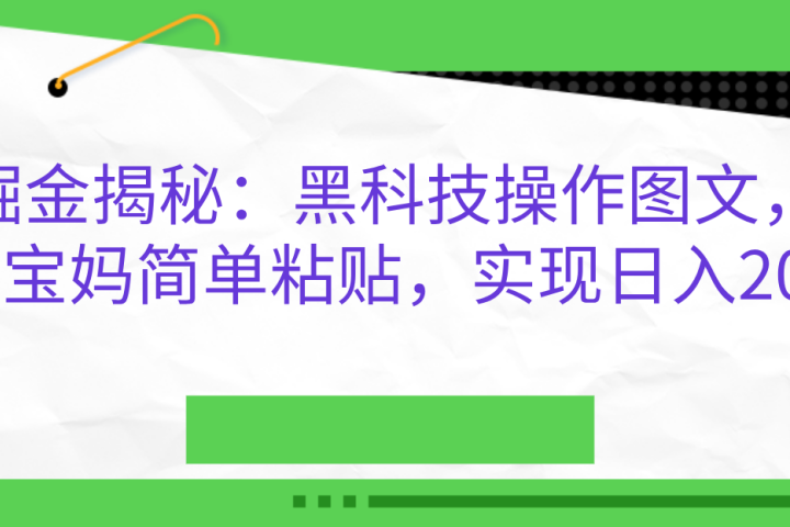 AI掘金揭秘：黑科技操作图文，小白，宝妈简单粘贴，实现日入2000+网创吧-网创项目资源站-副业项目-创业项目-搞钱项目念念云网创