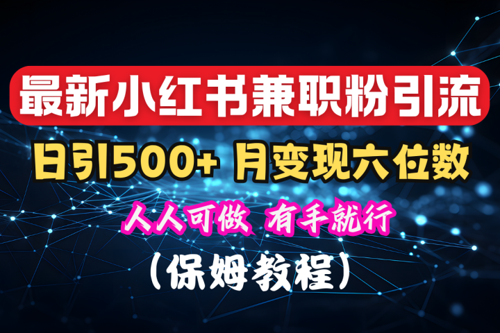 揭秘：小红书素人爆粉，保密教材，日引500+月入6位数网创吧-网创项目资源站-副业项目-创业项目-搞钱项目念念云网创
