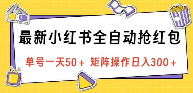 最新小红书全自动抢红包，单号一天50＋ 矩阵操作日入300＋，纯无脑操作网创吧-网创项目资源站-副业项目-创业项目-搞钱项目念念云网创
