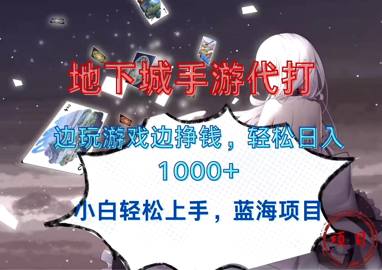 地下城手游代打，边玩游戏边挣钱，小白轻松上手，蓝海项目，轻松日入1000+网创吧-网创项目资源站-副业项目-创业项目-搞钱项目念念云网创