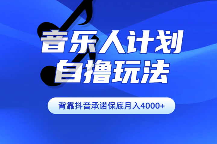 汽水音乐人计划自撸玩法保底月入4000+网创吧-网创项目资源站-副业项目-创业项目-搞钱项目念念云网创