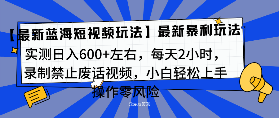 靠禁止废话视频变现，一部手机，最新蓝海项目，小白轻松月入过万！网创吧-网创项目资源站-副业项目-创业项目-搞钱项目念念云网创