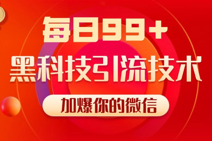 小红书，视频号，抖音黑科技引流玩法，全域平台截流自热打法 日引500+精准粉网创吧-网创项目资源站-副业项目-创业项目-搞钱项目念念云网创