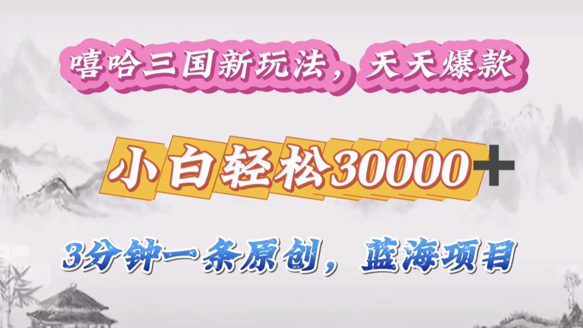 嘻哈三国分成计划，3 分钟原创即爆火，收益 4000 + 条条爆款，多种变现助小白月入 30000 + 全攻略网创吧-网创项目资源站-副业项目-创业项目-搞钱项目念念云网创