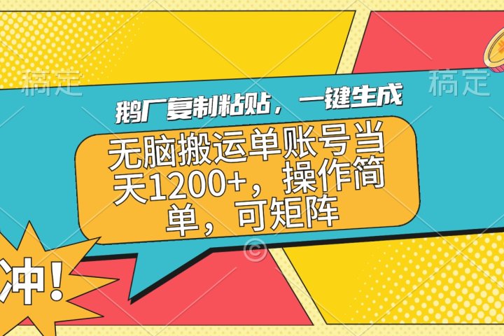 鹅厂复制粘贴，一键生成，无脑搬运单账号当天1200+，操作简单，可矩阵网创吧-网创项目资源站-副业项目-创业项目-搞钱项目念念云网创