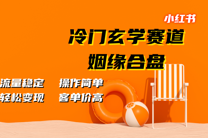 小红书冷门玄学赛道，姻缘合盘。流量稳定，操作简单，客单价高，轻松变现网创吧-网创项目资源站-副业项目-创业项目-搞钱项目念念云网创