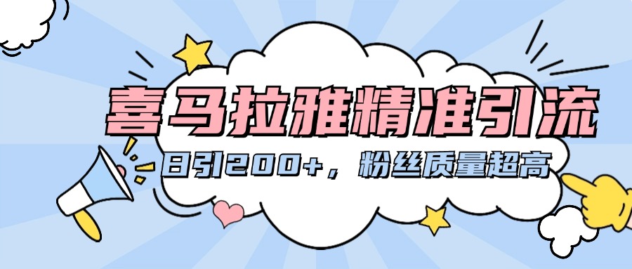 喜马拉雅精准引流，日引200+粉丝质量超高网创吧-网创项目资源站-副业项目-创业项目-搞钱项目念念云网创