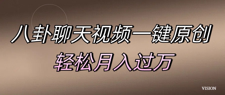 八卦聊天视频一键原创 轻松月入过万网创吧-网创项目资源站-副业项目-创业项目-搞钱项目念念云网创