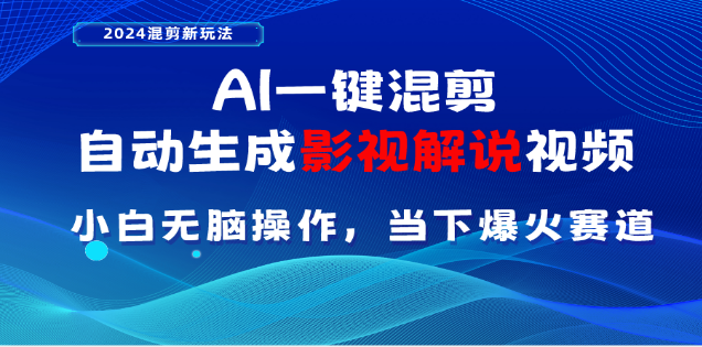 AI一键生成，原创影视解说视频，日入3000+网创吧-网创项目资源站-副业项目-创业项目-搞钱项目念念云网创