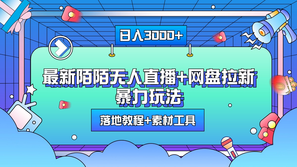 最新陌陌无人直播+网盘拉新暴力玩法，日入3000+，附带落地教程+素材工具网创吧-网创项目资源站-副业项目-创业项目-搞钱项目念念云网创