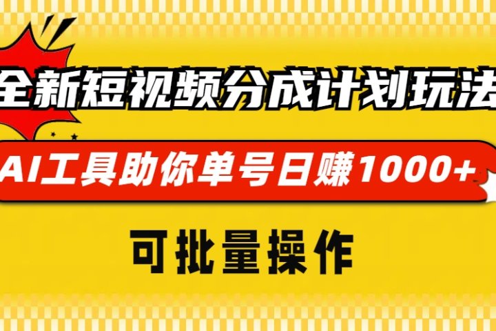 全新短视频分成计划玩法，AI工具助你单号日赚 1000+，可批量操作网创吧-网创项目资源站-副业项目-创业项目-搞钱项目念念云网创