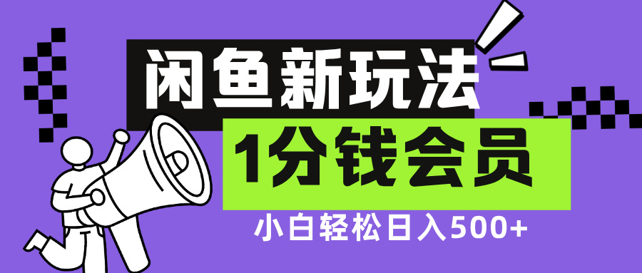 闲鱼新玩法，爱奇艺会员1分钱及各种低价影视渠道，小白轻松日入500+网创吧-网创项目资源站-副业项目-创业项目-搞钱项目念念云网创