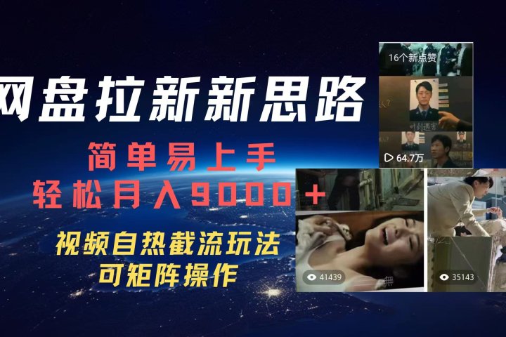 百度网盘，轻松上手月入9000＋网创吧-网创项目资源站-副业项目-创业项目-搞钱项目念念云网创