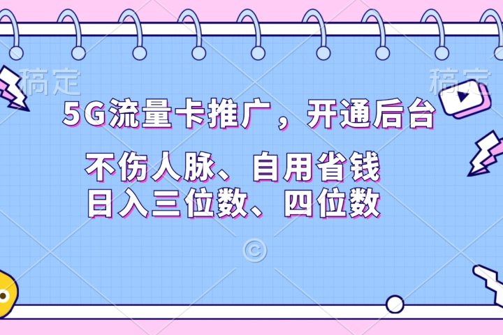 5G流量卡推广，开通后台，不伤人脉、自用省钱，日入三位数、四位数网创吧-网创项目资源站-副业项目-创业项目-搞钱项目念念云网创