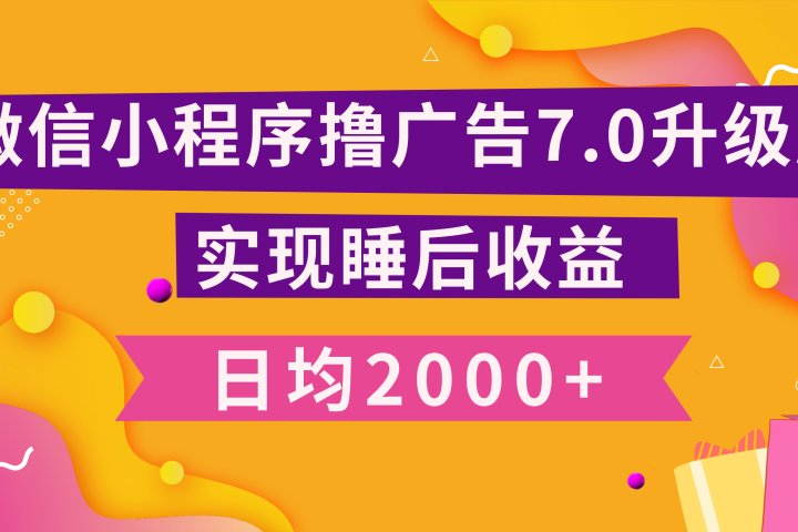 小程序撸广告最新7.0玩法，日均2000+ 全新升级玩法-小白可做网创吧-网创项目资源站-副业项目-创业项目-搞钱项目念念云网创