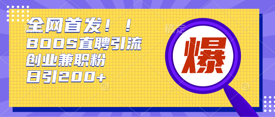 全网首发!BOOS直聘引流创业兼职粉，单号日引200+网创吧-网创项目资源站-副业项目-创业项目-搞钱项目念念云网创