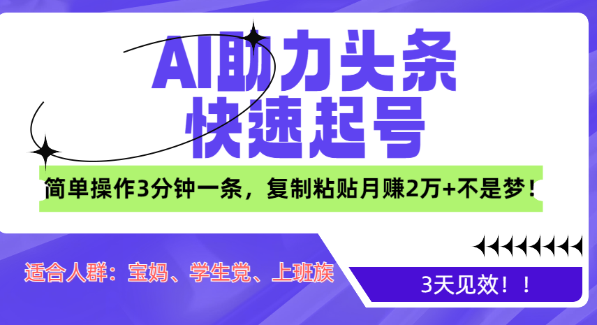 AI助力头条快速起号，3天见效！简单操作3分钟一条，复制粘贴月赚2万+不是梦！网创吧-网创项目资源站-副业项目-创业项目-搞钱项目念念云网创