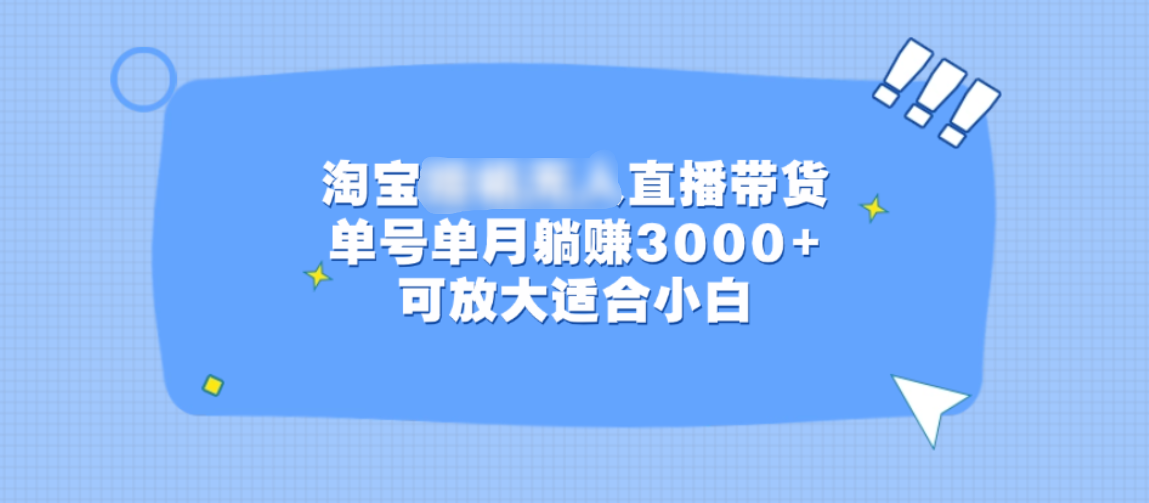 淘宝挂机无人直播带货，单号单月躺赚3000+，可放大适合小白网创吧-网创项目资源站-副业项目-创业项目-搞钱项目念念云网创