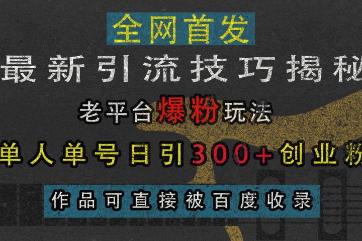 最新引流技巧揭秘，老平台爆粉玩法，单人单号日引300+创业粉，作品可直接被百度收录网创吧-网创项目资源站-副业项目-创业项目-搞钱项目念念云网创
