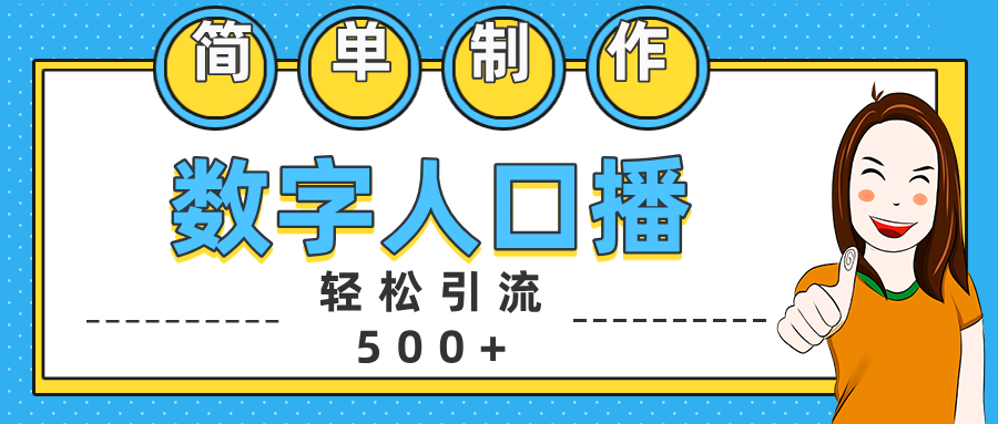 数字人口播日引500+精准创业粉网创吧-网创项目资源站-副业项目-创业项目-搞钱项目念念云网创