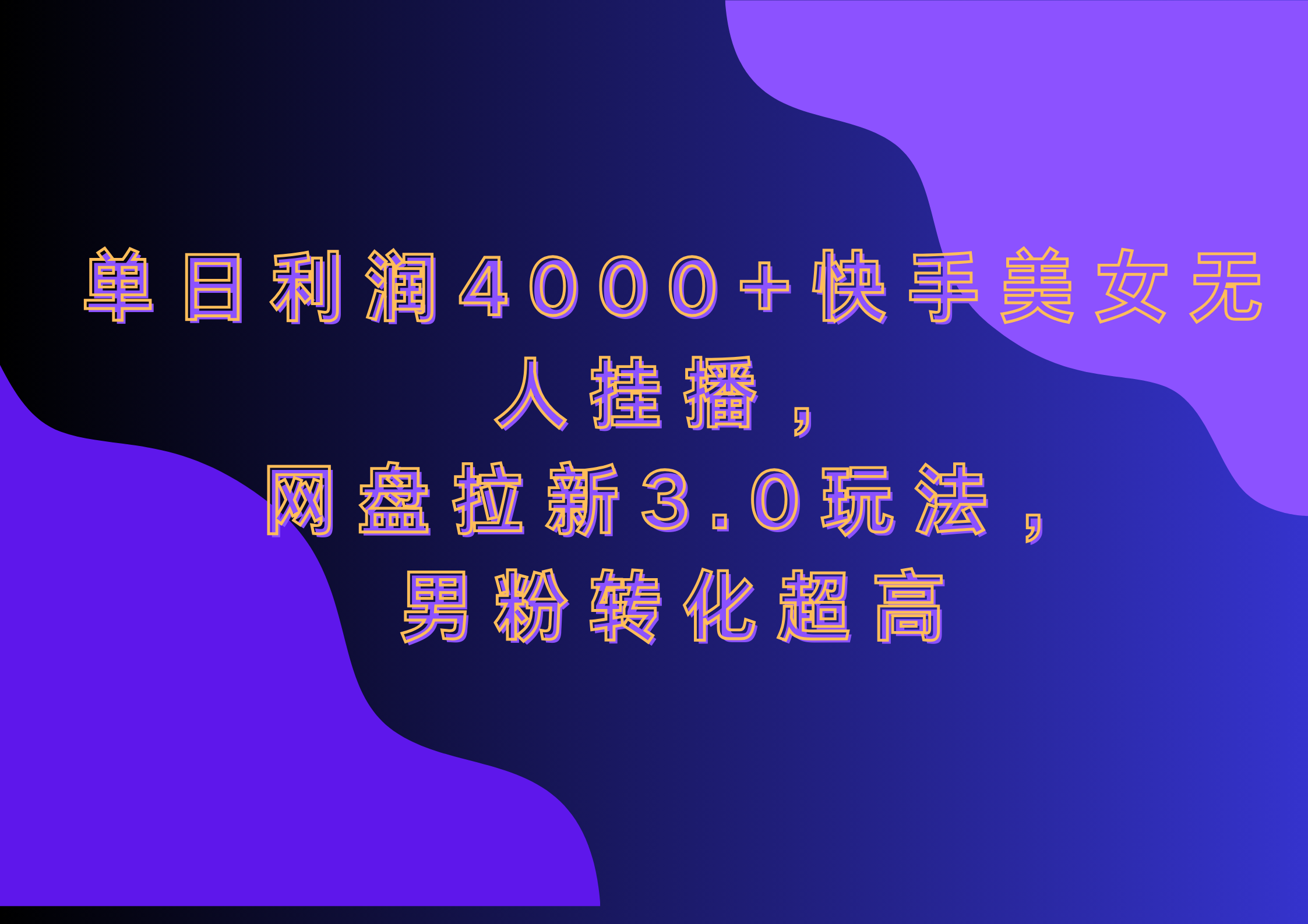 网盘拉新3.0玩法，男粉转化超高，单日利润4000+快手美女无人挂播网创吧-网创项目资源站-副业项目-创业项目-搞钱项目念念云网创