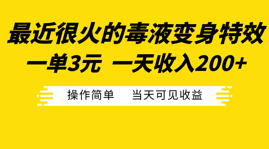 最近很火的毒液变身特效，一单3元一天收入200+，操作简单当天可见收益网创吧-网创项目资源站-副业项目-创业项目-搞钱项目念念云网创