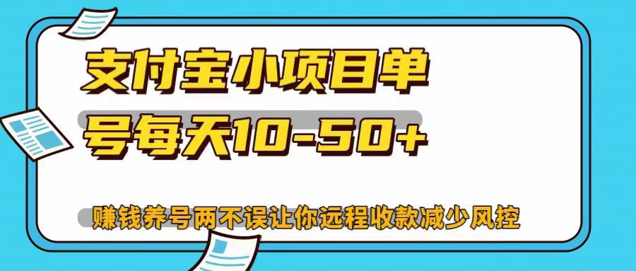 支付宝小项目，单号每天10-50+，赚钱养号两不误让你远程收款减少封控！！网创吧-网创项目资源站-副业项目-创业项目-搞钱项目念念云网创