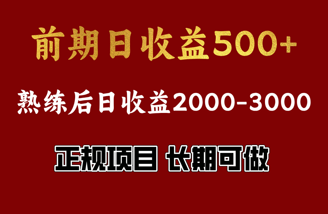 前期日收益500，熟悉后日收益2000左右，正规项目，长期能做，兼职全职都行网创吧-网创项目资源站-副业项目-创业项目-搞钱项目念念云网创