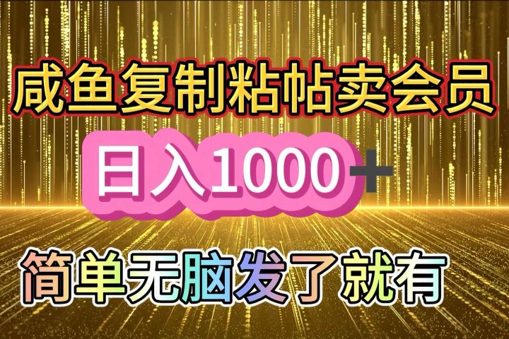 咸鱼复制粘贴卖会员，一天轻松1000+，简单无脑发了就有！新手小白直接冲（送素材渠道）网创吧-网创项目资源站-副业项目-创业项目-搞钱项目念念云网创