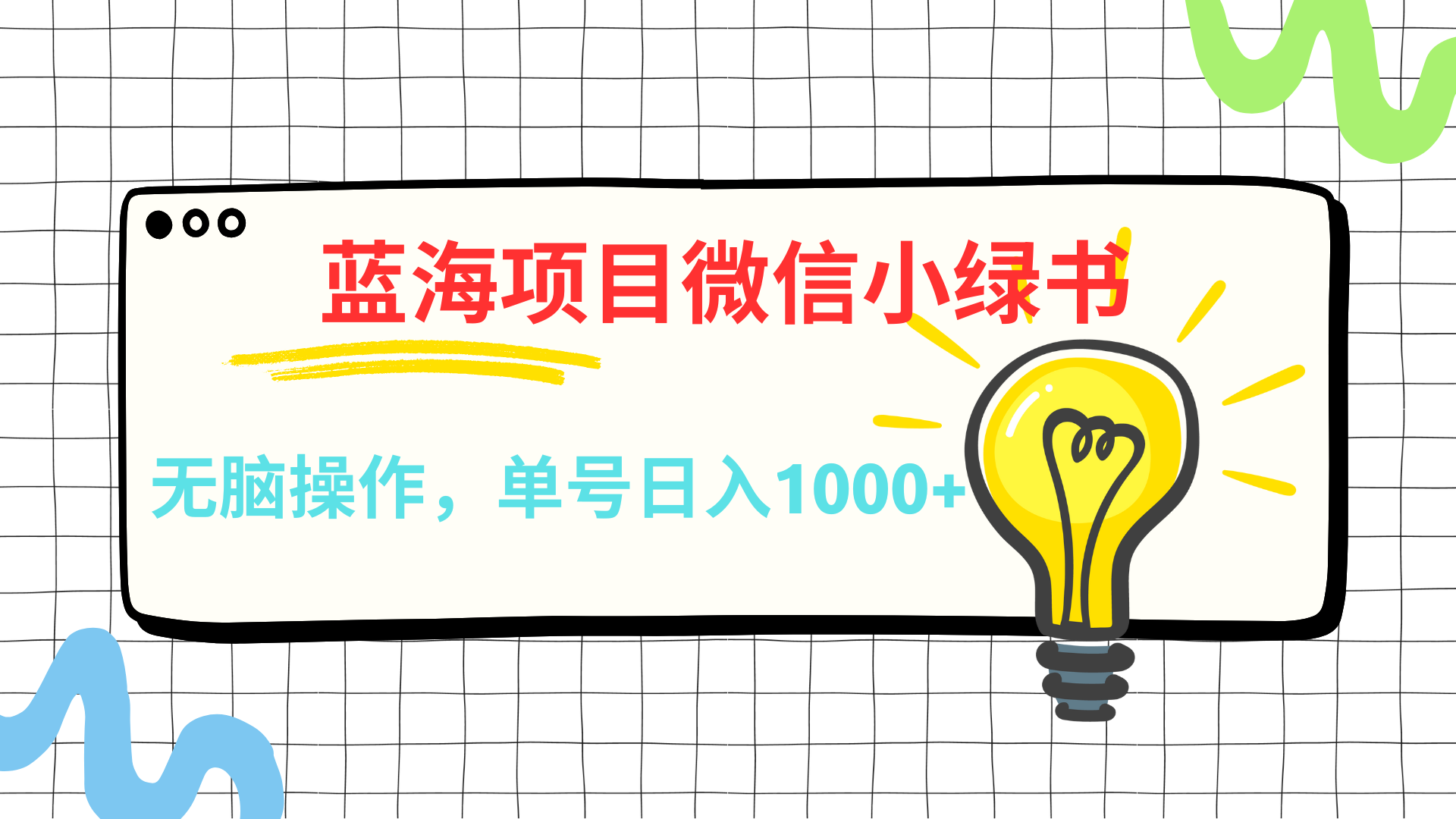 微信小绿书，蓝海项目，无脑操作，一天十几分钟，单号日入1000+网创吧-网创项目资源站-副业项目-创业项目-搞钱项目念念云网创