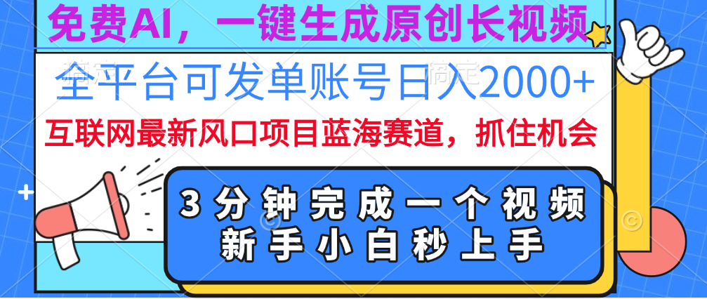 免费AI，一键生成原创长视频，流量大，全平台可发单账号日入2000+网创吧-网创项目资源站-副业项目-创业项目-搞钱项目念念云网创