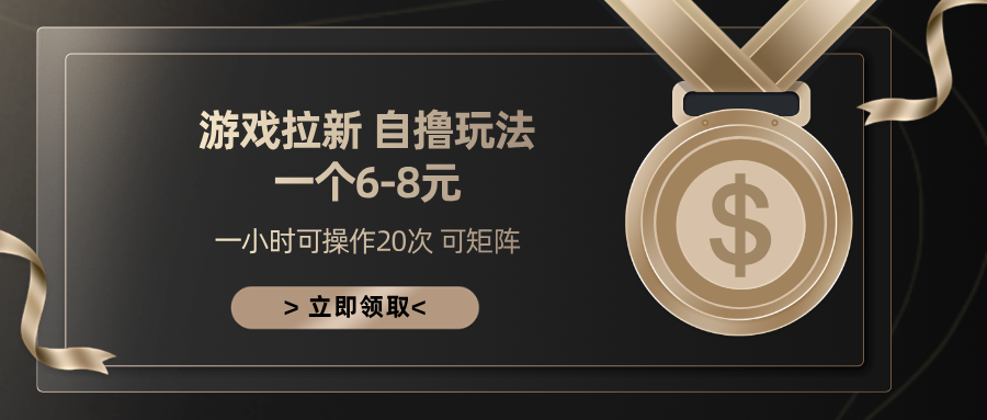 游戏拉新自撸玩法 一个6-8 日入300+网创吧-网创项目资源站-副业项目-创业项目-搞钱项目念念云网创
