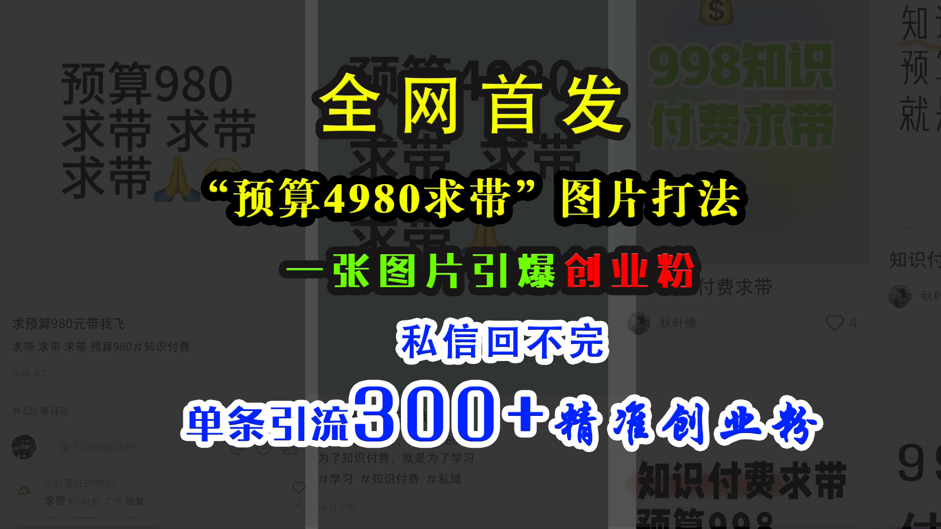 小红书“预算4980带我飞”图片打法，一张图片引爆创业粉，私信回不完，单条引流300+精准创业粉网创吧-网创项目资源站-副业项目-创业项目-搞钱项目念念云网创