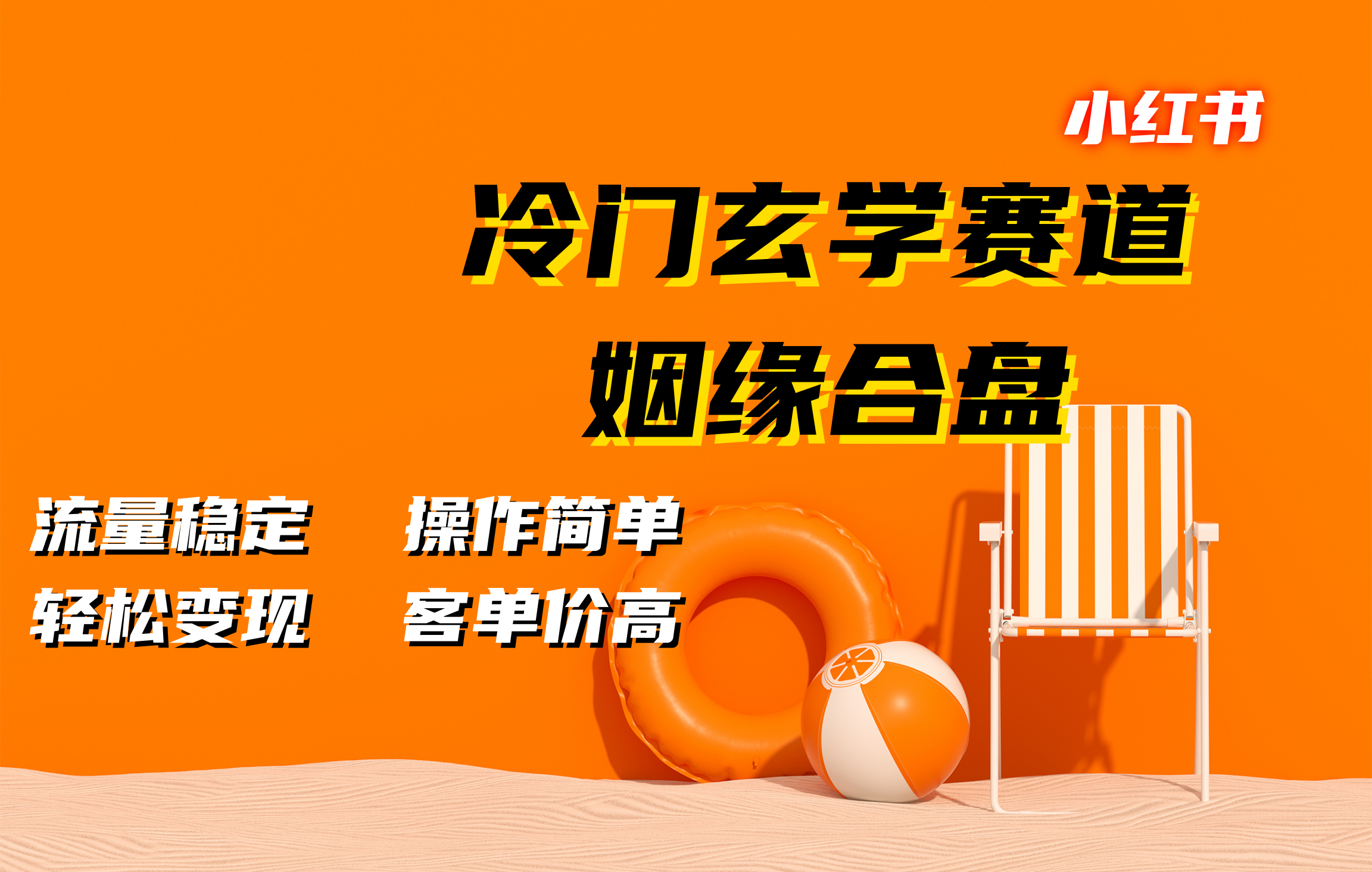 图片[1]网创吧-网创项目资源站-副业项目-创业项目-搞钱项目小红书冷门玄学赛道，姻缘合盘。流量稳定，操作简单，客单价高，轻松变现网创吧-网创项目资源站-副业项目-创业项目-搞钱项目念念云网创