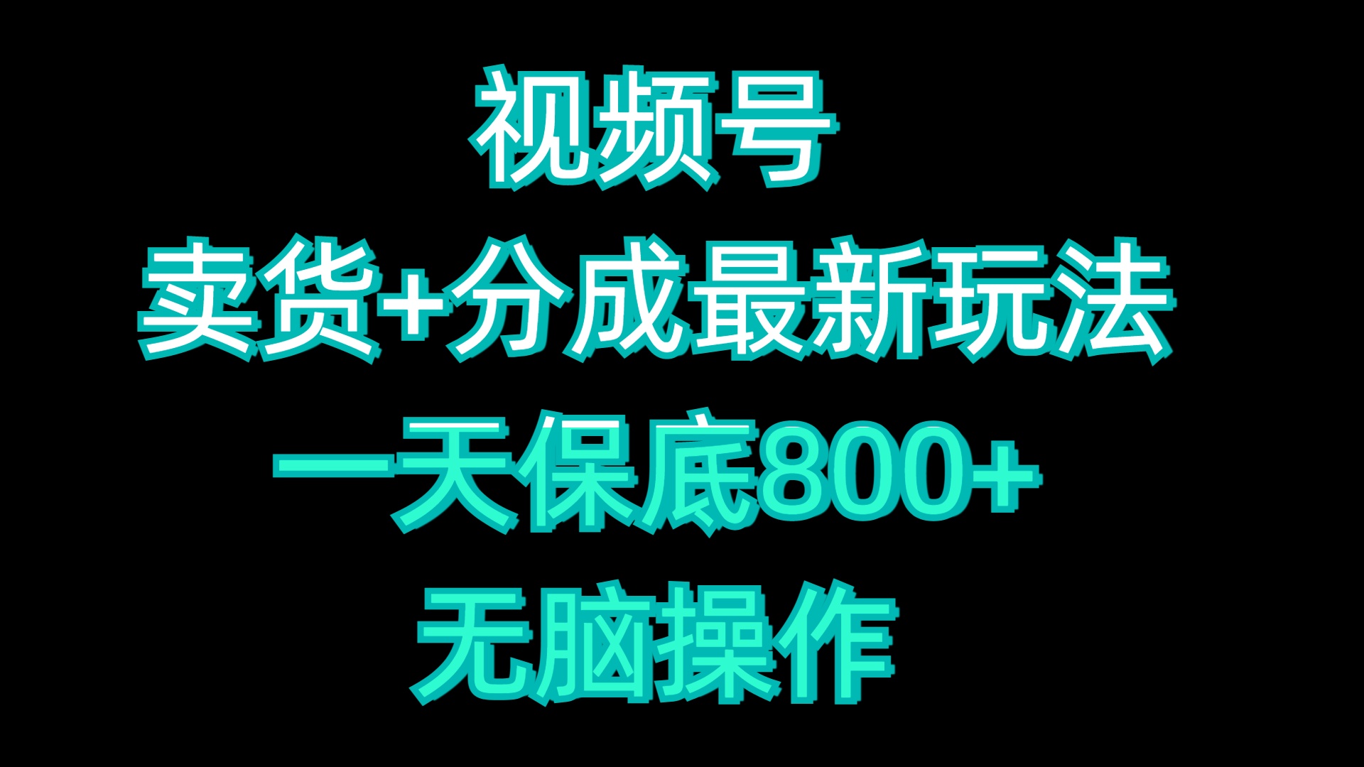 图片[1]网创吧-网创项目资源站-副业项目-创业项目-搞钱项目视频号卖货+分成最新玩法，一天保底800+，无脑操作网创吧-网创项目资源站-副业项目-创业项目-搞钱项目念念云网创