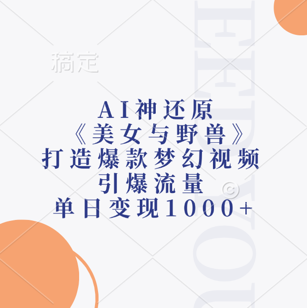 AI神还原《美女与野兽》，打造爆款梦幻视频，引爆流量，单日变现1000+网创吧-网创项目资源站-副业项目-创业项目-搞钱项目念念云网创