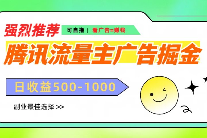 腾讯流量主广告掘金，不一样的自撸玩法，日赚500-1000+，无设备要求网创吧-网创项目资源站-副业项目-创业项目-搞钱项目念念云网创