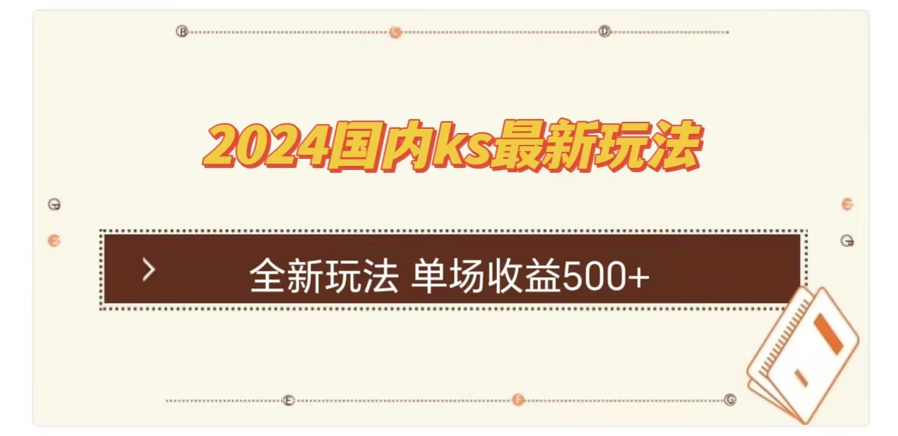 ks最新玩法，通过直播新玩法撸礼物，单场收益500+网创吧-网创项目资源站-副业项目-创业项目-搞钱项目念念云网创