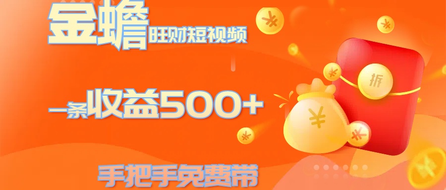 金蟾旺财短视频玩法 一条收益500+ 手把手免费带 当天可上手网创吧-网创项目资源站-副业项目-创业项目-搞钱项目念念云网创