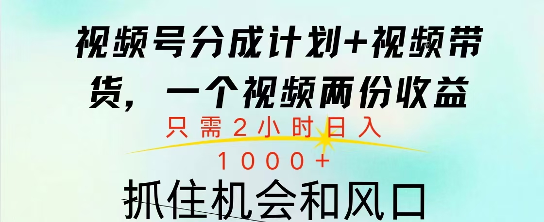视频号橱窗带货， 10分钟一个视频， 2份收益，日入1000+网创吧-网创项目资源站-副业项目-创业项目-搞钱项目念念云网创