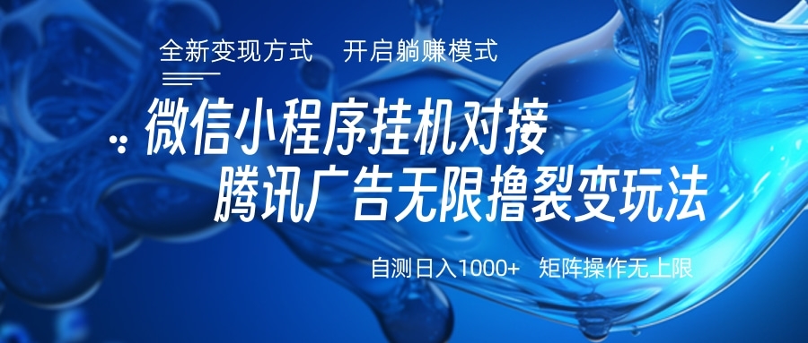 微信小程序挂机对接腾讯广告无限撸裂变玩法网创吧-网创项目资源站-副业项目-创业项目-搞钱项目念念云网创