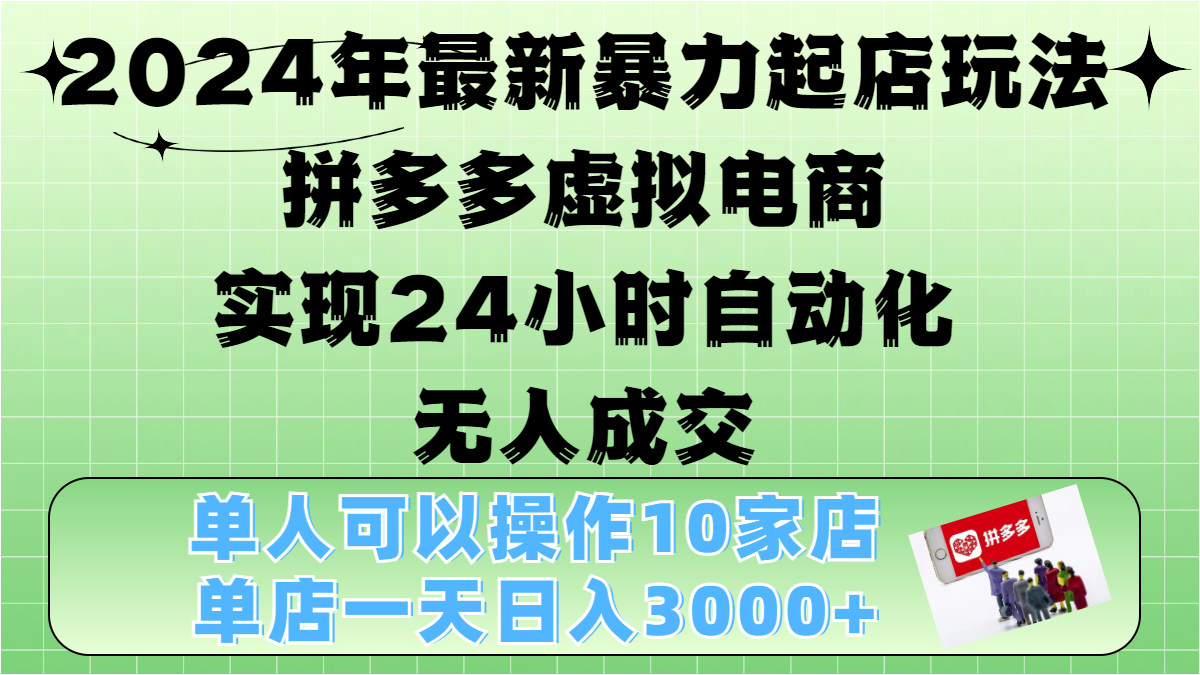 2024年最新暴力起店玩法，拼多多虚拟电商，实现24小时自动化无人成交，单人可以操作10家店，单店日入3000+网创吧-网创项目资源站-副业项目-创业项目-搞钱项目念念云网创