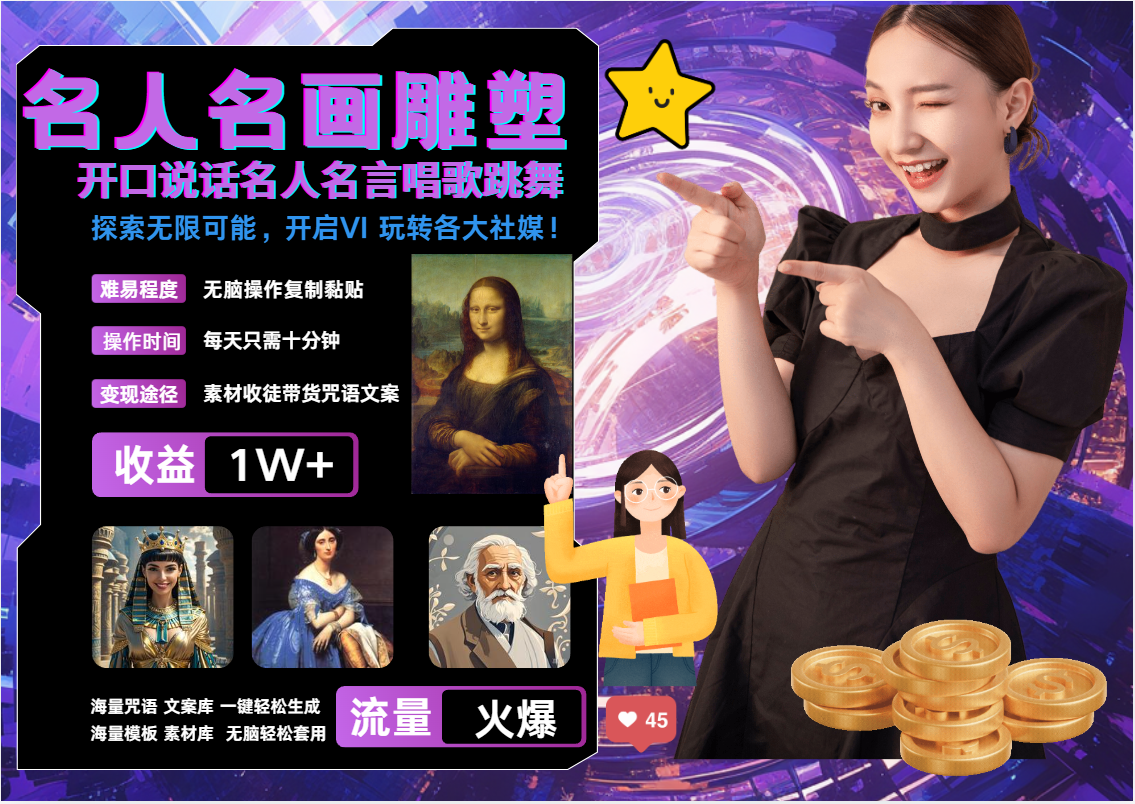 AI暴力起号 世界名画名人名言超强反转唱歌跳舞说话   吸睛火爆流量爆炸  每天三分钟 轻松月入破W网创吧-网创项目资源站-副业项目-创业项目-搞钱项目念念云网创